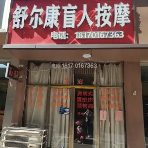 舒尔康盲人按摩的logo