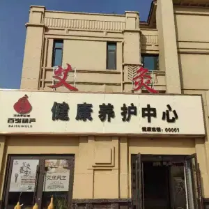 艾灸健康养护中心