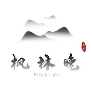 枫林晚养生的logo