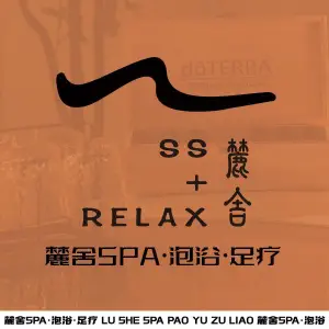 麓舍spa·泡浴·足疗