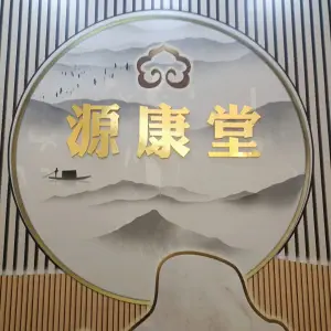 源康堂健康管理中心的logo