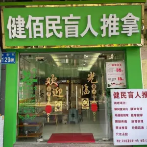 健佰民盲人推拿的logo