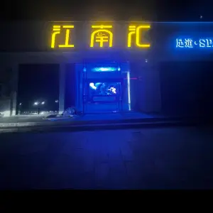 江南汇SPA养生