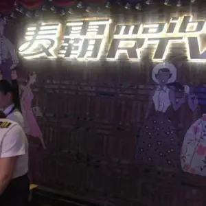 麦霸量贩式KTV(中东路店) 麦霸量贩式KTV(中东路店)