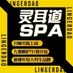 灵·耳道SPA（兰花广场店）