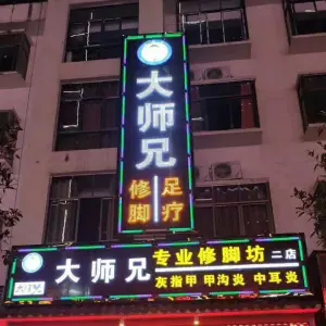 大师兄修脚足疗