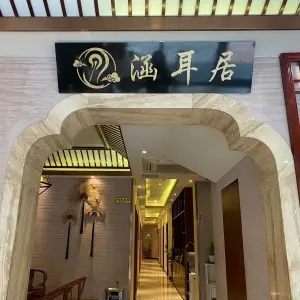 涵耳居·成都专业采耳的logo