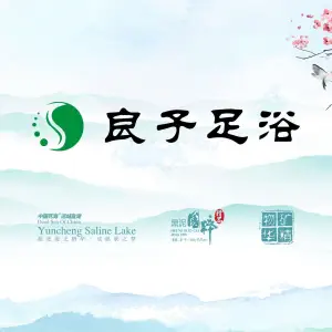 良子足浴（亚坤大厦店）的logo