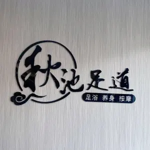 秋池足浴
