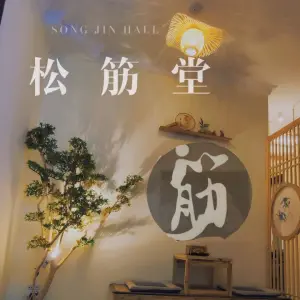 松筋堂·养生馆（广西大学店）的logo