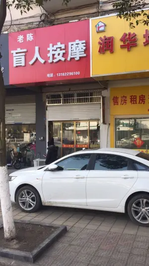 老陈盲人按摩的logo