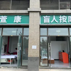萱康盲人按摩（恒大御景湾店）的logo