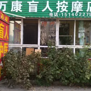 万康盲人按摩店的logo