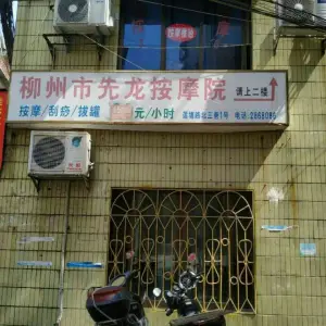 先龙盲人按摩的logo