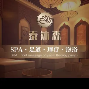 泰沐森（延吉路店）的logo