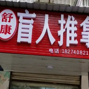 舒康盲人推拿的logo