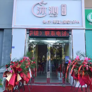 沐沁养生馆的logo
