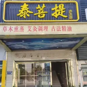 泰菩提养生馆的logo