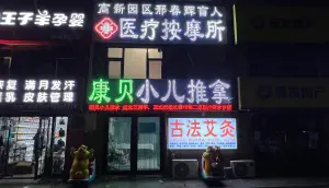 康贝小儿推拿医疗按摩所