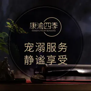 康渝四季的logo