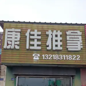 康佳推拿