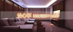 怡心亭养生沐足的logo