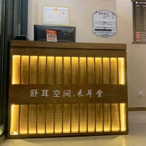 舒耳空间·采耳堂