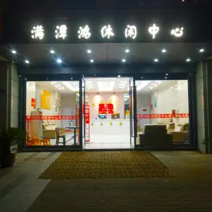 满潭鸿休闲洗浴中心的logo