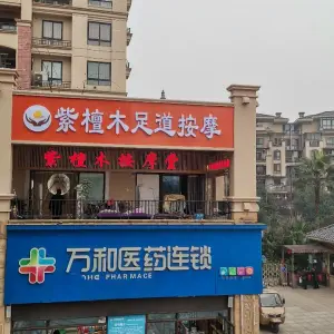 紫檀木按摩堂（金科兴龙大道店）的logo