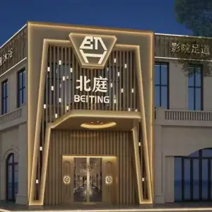 北庭足道养生公馆的logo