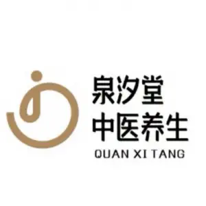 泉汐堂中医养生