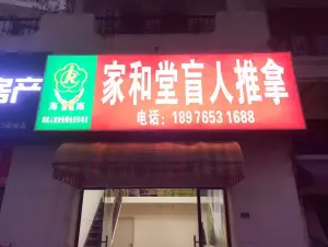 家和堂盲人推拿的logo