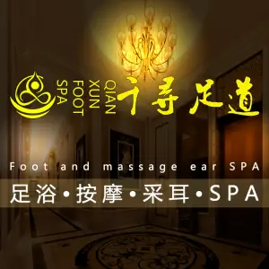 千寻足道（鑫城宜居店）的logo