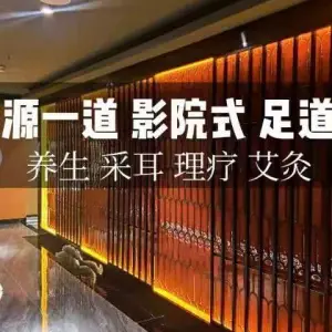 源一道·影院式足道·SPA（南山店）的logo