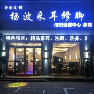 杨波采耳 （信阳运营中心总店）