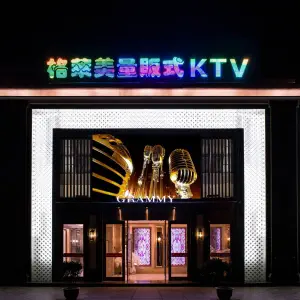 格莱美量贩式KTV（国信店）