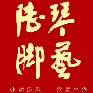 陆琴脚艺（院前中路店）