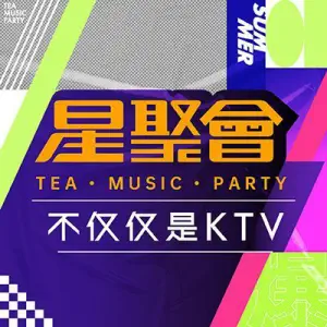 星聚会KTV（百佳华店）的logo