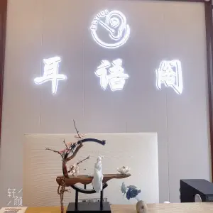 耳语阁采耳文化生活体验馆的logo