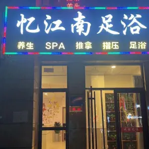 忆江南足浴（高铁站店）