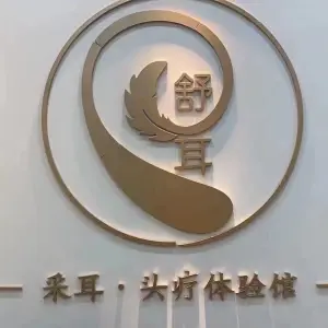 舒耳采耳·头疗体验馆