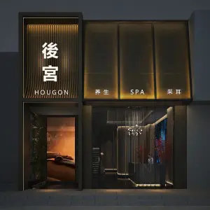 後宫·唐采SPA