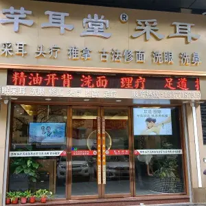 芊耳堂养生·SPA（江南万达店）