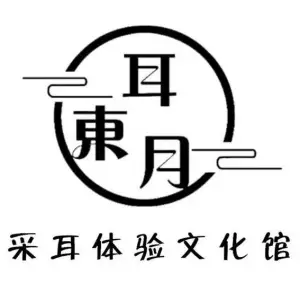 耳东月采耳文化体验馆