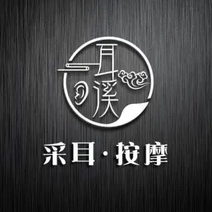 耳溪唐式采耳SPA馆（铁机路店）的logo