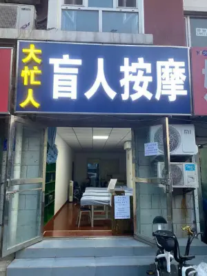 大忙人盲人按摩（北店嘉园店）的logo