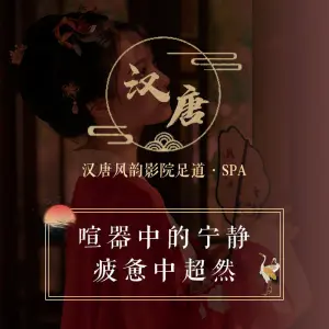 汉唐风韵影院足道·SPA的logo