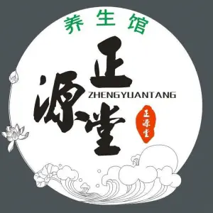 正源堂专业经络调理的logo