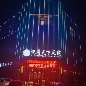 悦荷天下足道养生会所的logo