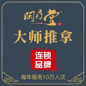 闲疗堂·大师推拿（岭口路绿湖豪城店）的logo